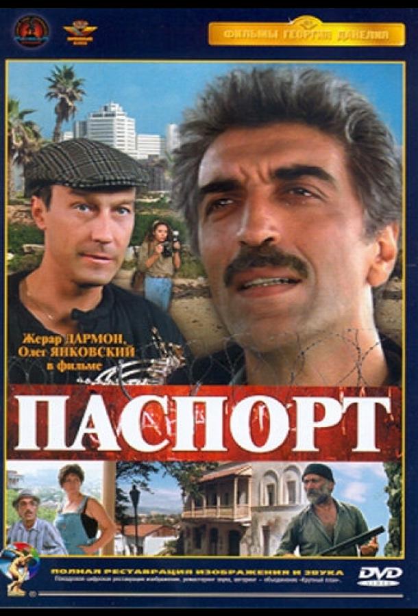 Фильм Паспорт 1990 года смотреть онлайн с Жераром Дармоном и Игорем Квашей